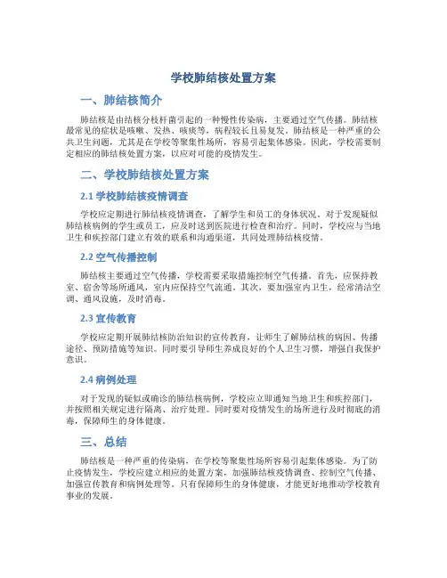 学校肺结核处置方案