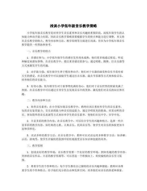浅谈小学低年级音乐教学策略