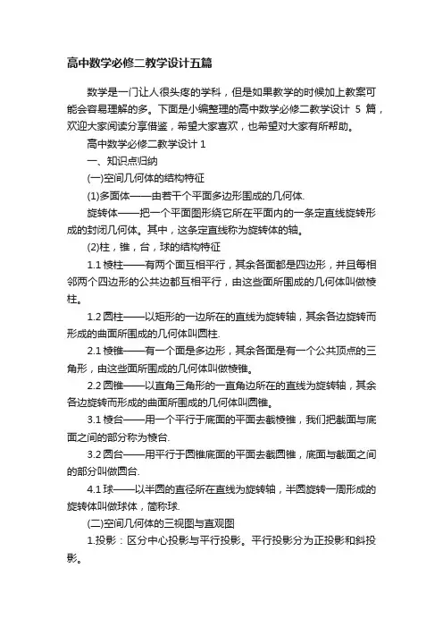 高中数学必修二教学设计五篇