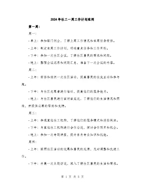 2024年社工一周工作计划范例(二篇)