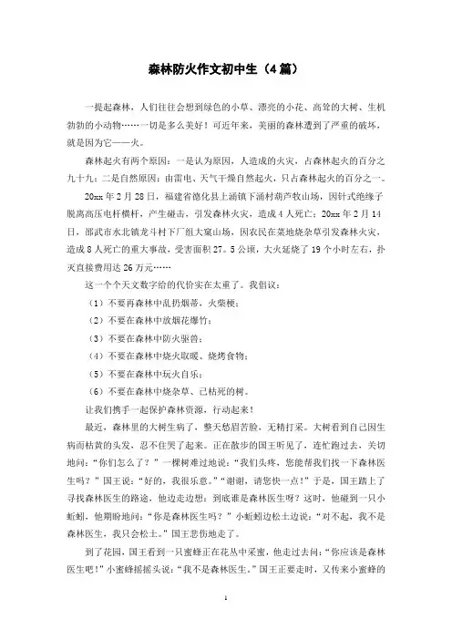 森林防火作文初中生(4篇)