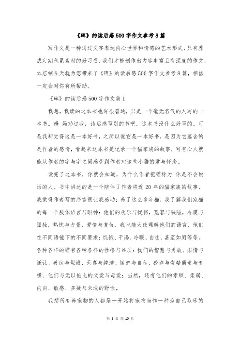 《碑》的读后感500字作文参考8篇