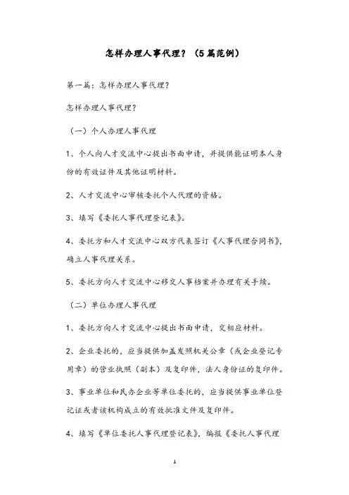 怎样办理人事代理？(5篇范例)