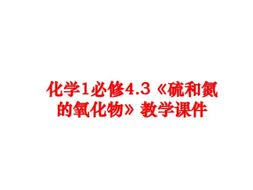 最新化学1必修4.3《硫和氮的氧化物》教学课件