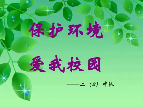 保护环境,爱我校园主题班会PPT