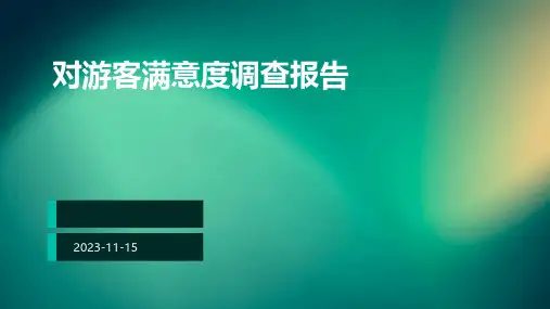对游客满意度调查报告