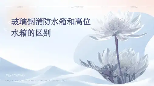 玻璃钢消防水箱和高位水箱的区别