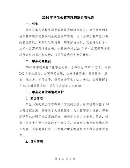 2024年学生公寓管理情况自查报告