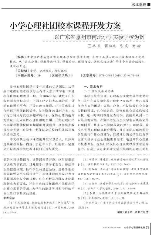 小学心理社团校本课程开发方案——以广东省惠州市南坛小学实验学校为例