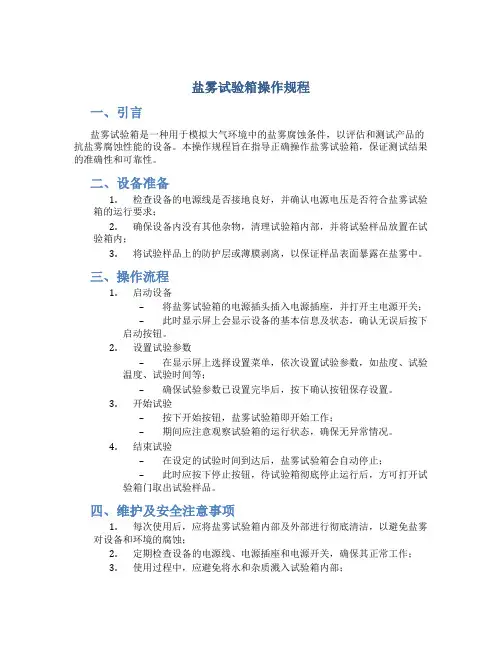 盐雾试验箱操作规程