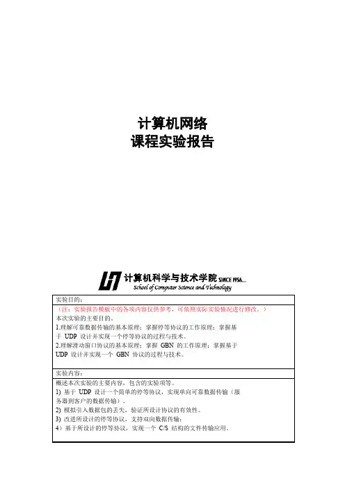 计算机网络-基于UDP设计模拟停等协议实验报告