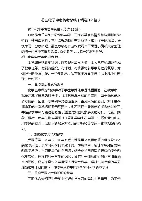 初三化学中考备考总结（精选12篇）