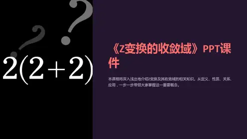 《Z变换的收敛域》课件