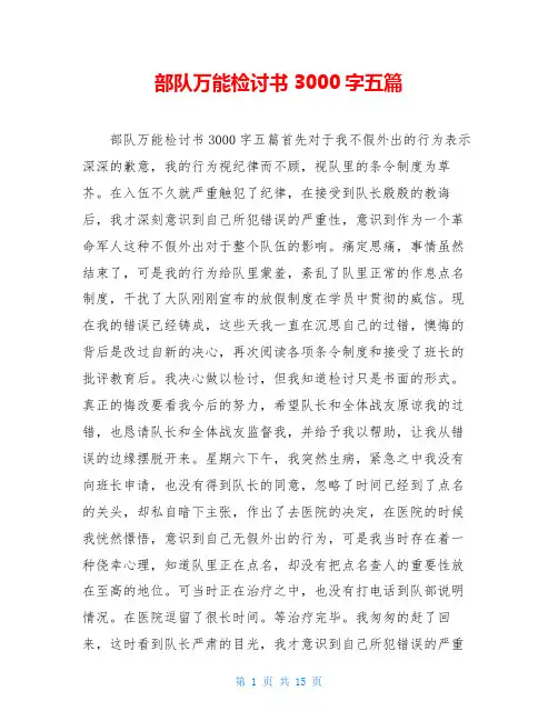 部队万能检讨书3000字五篇