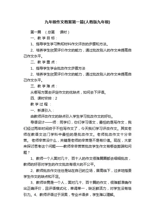 九年级作文教案第一篇（人教版九年级）