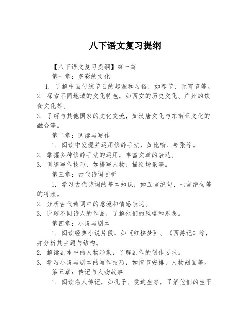 八下语文复习提纲2篇