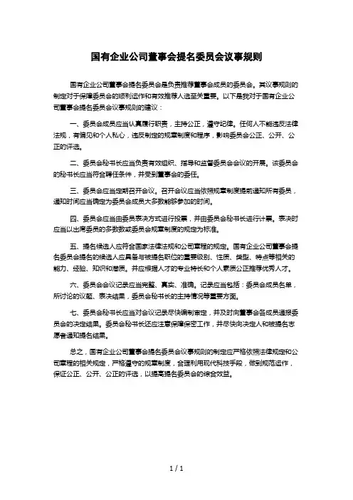 国有企业公司董事会提名委员会议事规则