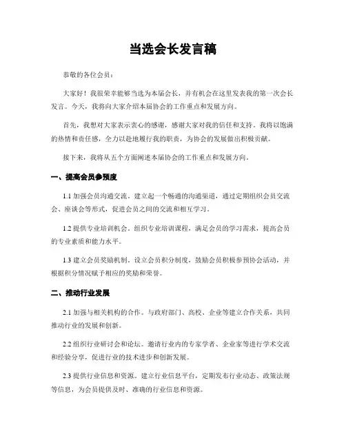 当选会长发言稿