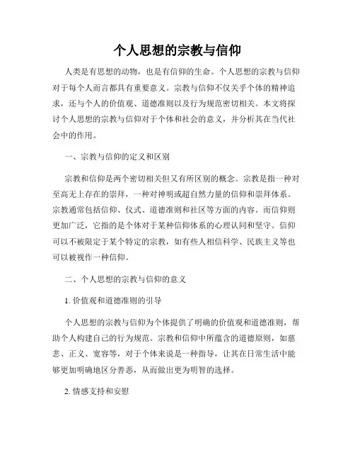 个人思想的宗教与信仰