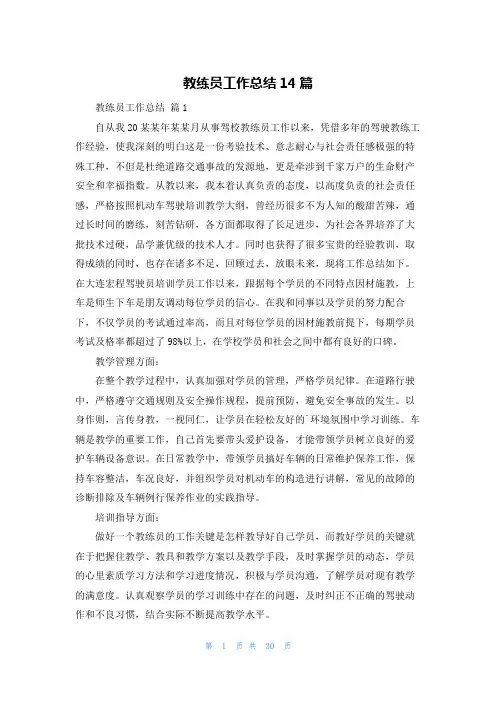 教练员工作总结14篇