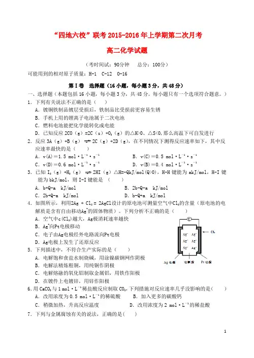 福建省四地六校2015_2016学年高二化学上学期第二次联考(11月)试题