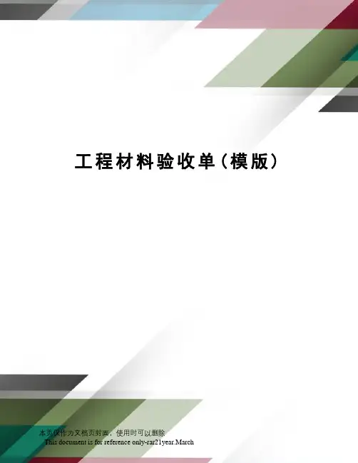 工程材料验收单(模版)
