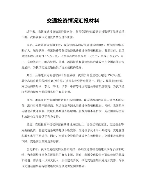 交通投资情况汇报材料
