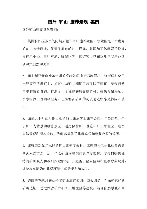 国外 矿山 康养景观 案例