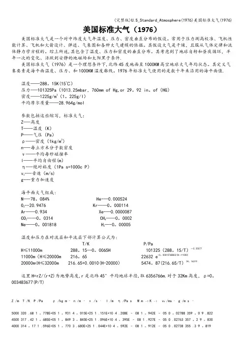 (完整版)U.S_Standard_Atmosphere(1976)美国标准大气(1976)