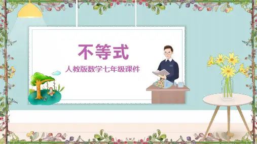 不等式数学PPT课件
