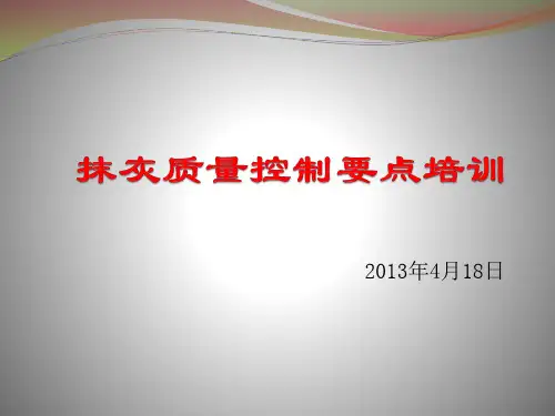 抹灰质量控制要点培训PPT