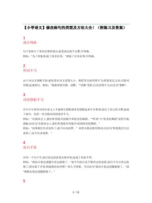 【小学语文】修改病句的类型及方法大全!(附练习及答案)