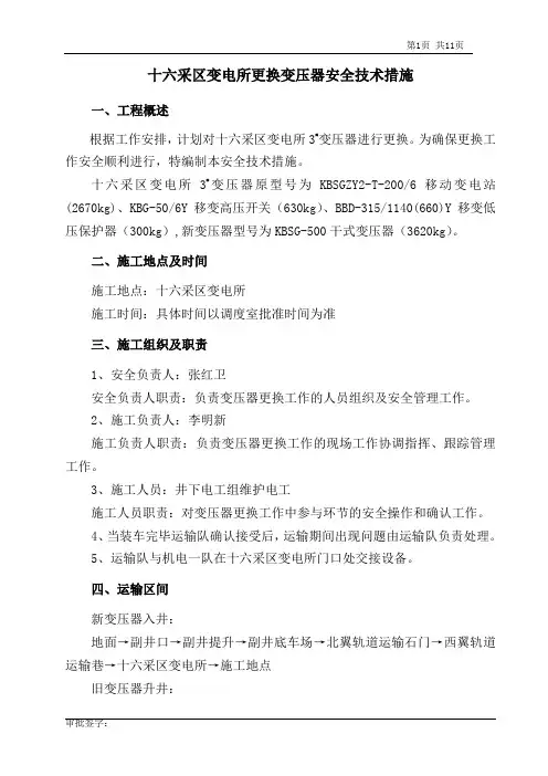 十六采区变电所更换变压器安全技术措施