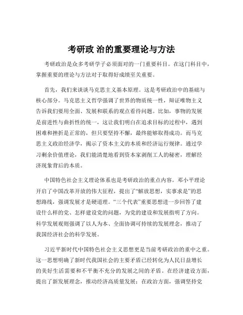 考研政 治的重要理论与方法