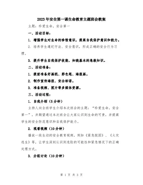2023年安全第一课生命教育主题班会教案