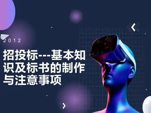 招投标基本知识及标书的制作与注意事项