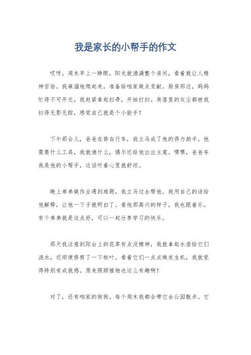 我是家长的小帮手的作文