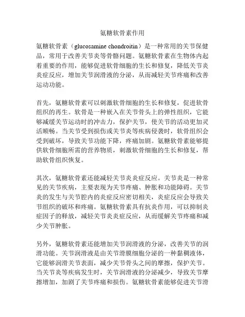 氨糖软骨素作用