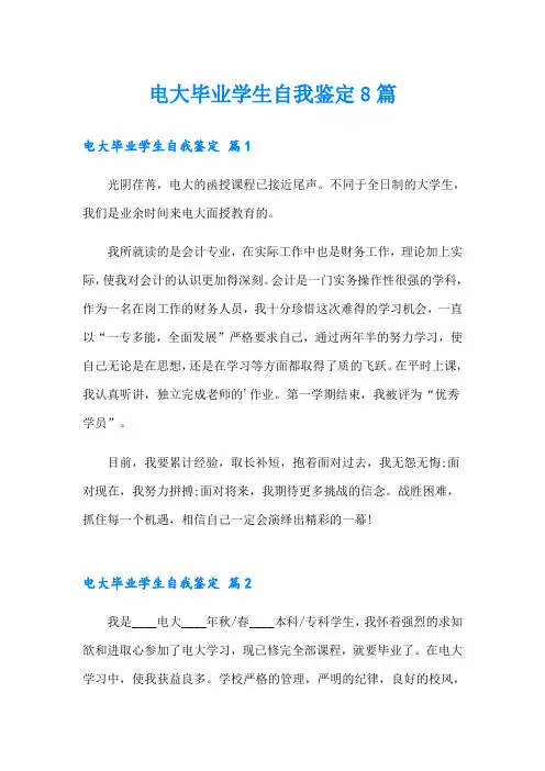 电大毕业学生自我鉴定8篇