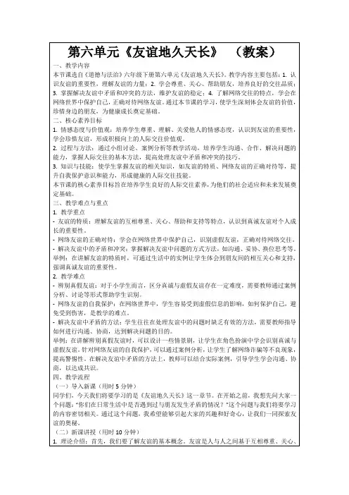 第六单元《友谊地久天长》(教案)