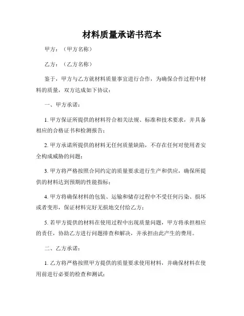 材料质量承诺书范本