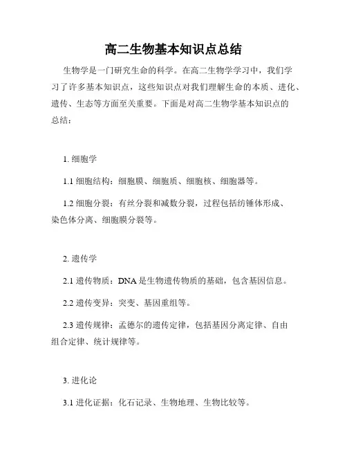 高二生物基本知识点总结