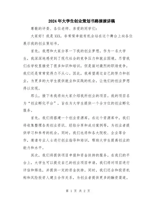 2024年大学生创业策划书路演演讲稿