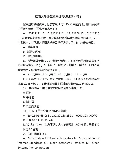 江南大学计算机网络考试试题（卷）