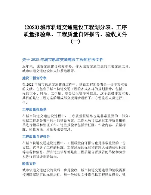 (2023)城市轨道交通建设工程划分表、工序质量报验单、工程质量自评报告、验收文件(一)