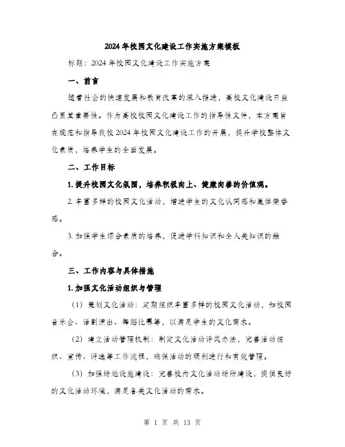 2024年校园文化建设工作实施方案模板(四篇)