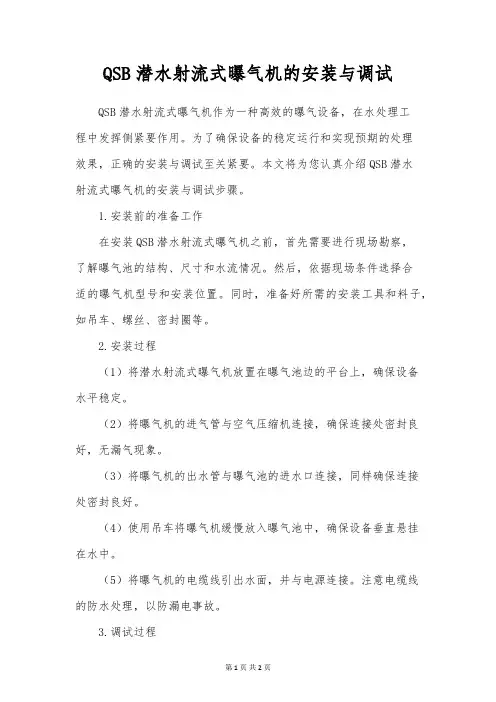 QSB潜水射流式曝气机的安装与调试
