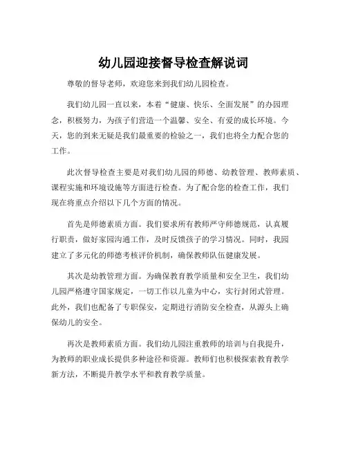 幼儿园迎接督导检查解说词