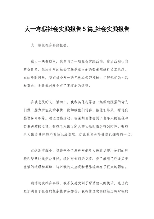 大一寒假社会实践报告5篇_社会实践报告