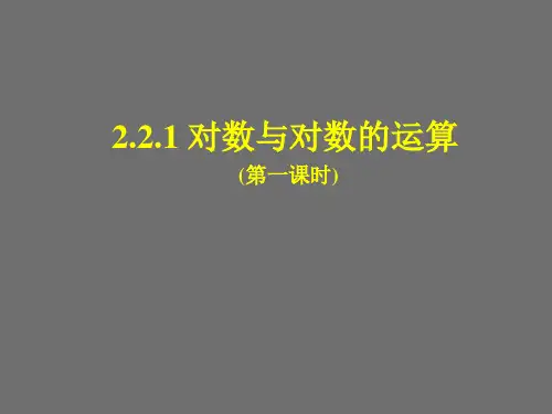 人教版高中数学必修一对数与对数运算对数及对数的性质课件PPT